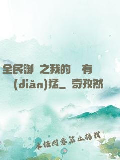 全民御獸之我的兇獸有億點(diǎn)猛