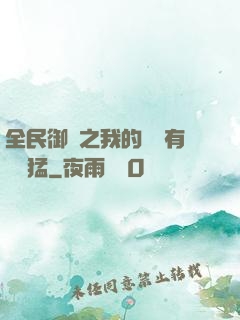 全民御獸之我的兇獸有億點猛