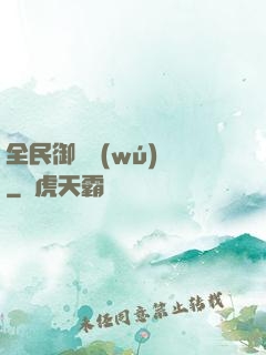 全民御獸無(wú)雙