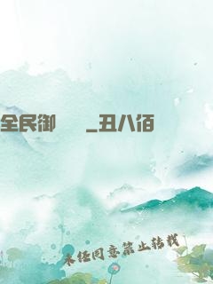 全民御獸無雙