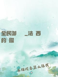 全民御獸無雙