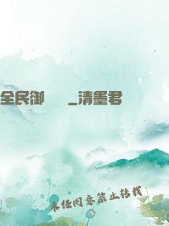 全民御獸無雙