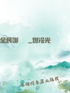 全民御獸無雙