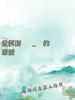 全民御獸無雙
