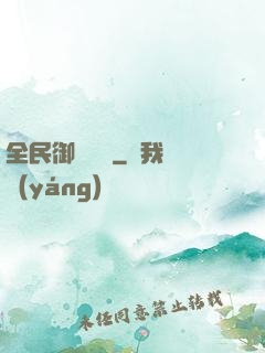 全民御獸無雙