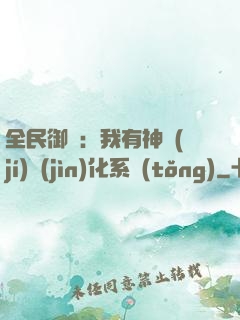 全民御獸：我有神級(jí)進(jìn)化系統(tǒng)