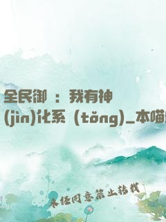 全民御獸：我有神級進(jìn)化系統(tǒng)