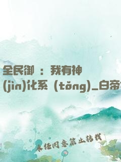 全民御獸：我有神級進(jìn)化系統(tǒng)