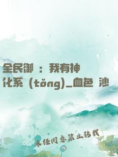 全民御獸：我有神級進化系統(tǒng)