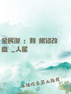 全民御獸：我無限修改血脈