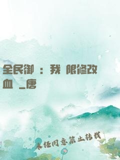 全民御獸：我無限修改血脈
