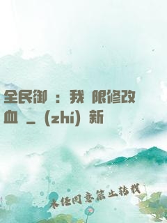 全民御獸：我無限修改血脈
