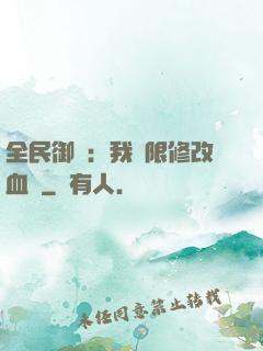 全民御獸：我無限修改血脈