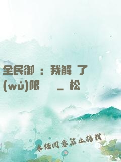 全民御獸：我解鎖了無(wú)限獸寵欄