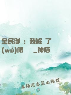 全民御獸：我解鎖了無(wú)限獸寵欄