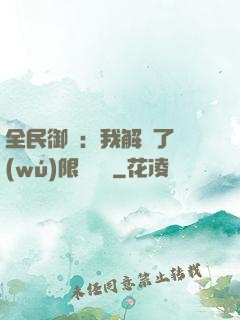 全民御獸：我解鎖了無(wú)限獸寵欄