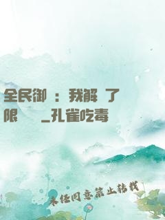 全民御獸：我解鎖了無限獸寵欄
