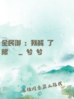 全民御獸：我解鎖了無限獸寵欄