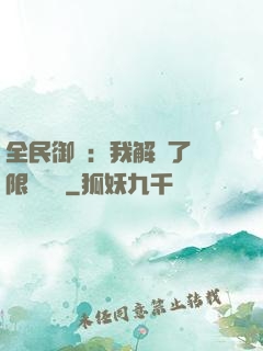 全民御獸：我解鎖了無限獸寵欄