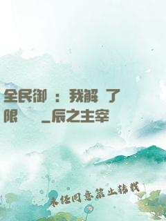 全民御獸：我解鎖了無限獸寵欄