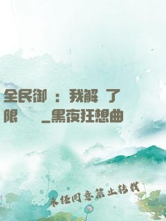 全民御獸：我解鎖了無限獸寵欄