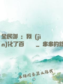 全民御獸：我進(jìn)化了百萬億靈寵