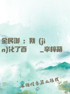 全民御獸：我進(jìn)化了百萬億靈寵