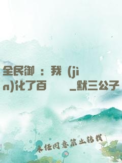 全民御獸：我進(jìn)化了百萬億靈寵