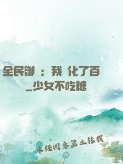 全民御獸：我進化了百萬億靈寵