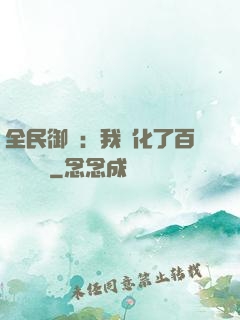 全民御獸：我進化了百萬億靈寵