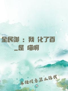 全民御獸：我進化了百萬億靈寵