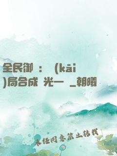 全民御獸：開(kāi)局合成電光一閃