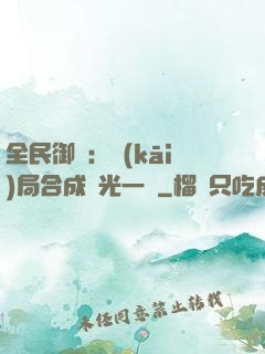 全民御獸：開(kāi)局合成電光一閃