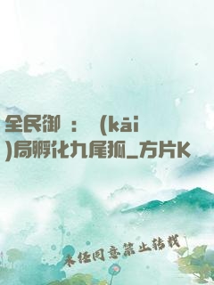 全民御獸：開(kāi)局孵化九尾狐