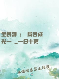 全民御獸：開局合成電光一閃