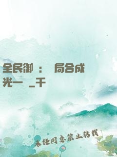 全民御獸：開局合成電光一閃