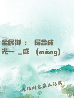 全民御獸：開局合成電光一閃