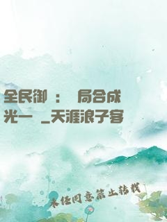 全民御獸：開局合成電光一閃