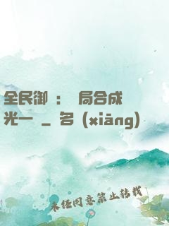 全民御獸：開局合成電光一閃
