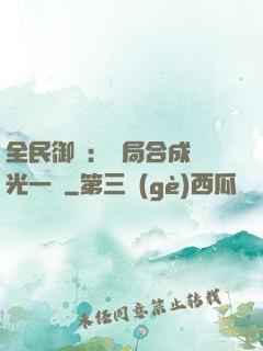 全民御獸：開局合成電光一閃