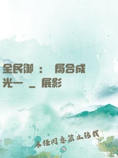 全民御獸：開局合成電光一閃