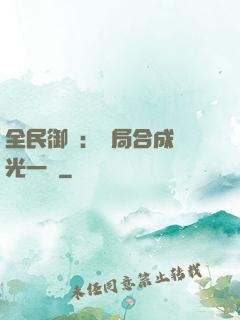 全民御獸：開局合成電光一閃