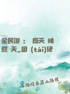 全民御獸：開局天賦映照諸天