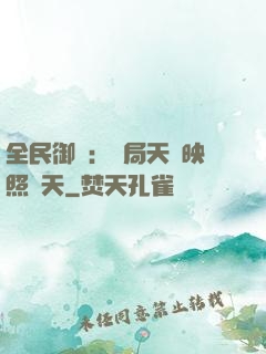 全民御獸：開局天賦映照諸天