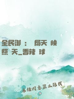 全民御獸：開局天賦映照諸天