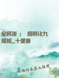 全民御獸：開局孵化九尾狐