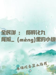 全民御獸：開局孵化九尾狐