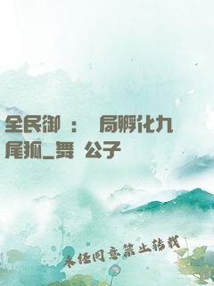 全民御獸：開局孵化九尾狐