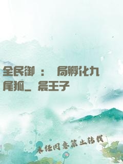 全民御獸：開局孵化九尾狐