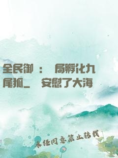 全民御獸：開局孵化九尾狐